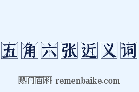 五角六张近义词是什么意思的图片
